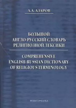 Большой англо-русский словарь религиозной лексики (Азаров)