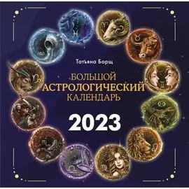 Большой астрологический календарь на 2023 год