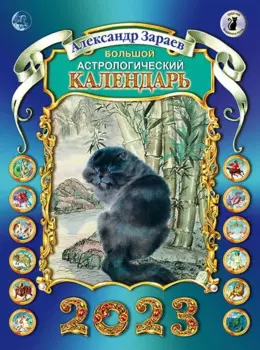 Большой астрологический календарь на 2023 год