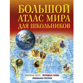 Большой атлас мира для школьников