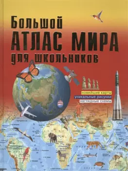 Большой атлас мира для школьников