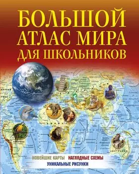 Большой атлас мира для школьников