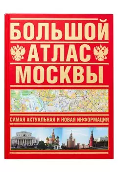 Большой атлас Москвы. Самая актуальная и новая информация