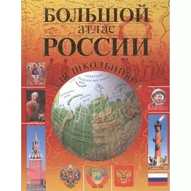 Большой атлас России для школьников
