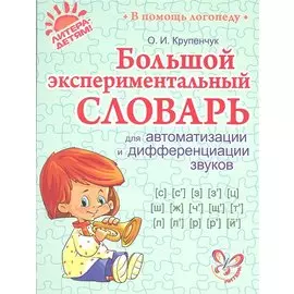 Большой экспериментальный словарь для автоматизации и дифференциации звуков.