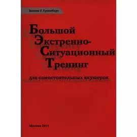 Большой экстренно-ситуационный тренинг для самост. акушерок (м) Грюнберг