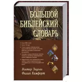 Большой библейский словарь