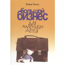 Большой бизнес для маленьких детей