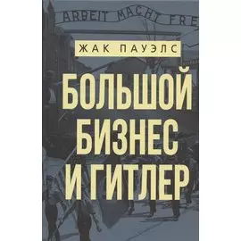 Большой бизнес и Гитлер