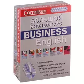 БОЛЬШОЙ БИЗНЕС-КУРС. BUSINESS ENGLISH + 7 CD (7 цв. Книг)