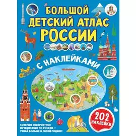 Большой детский атлас России с наклейками