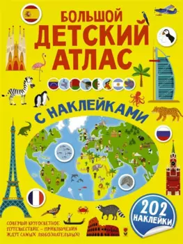 Большой детский атлас с наклейками. 202 наклейки