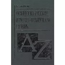 Большой французско русский и русско французский словарь