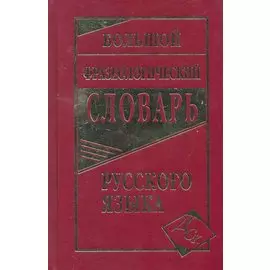 Большой фразеологический словарь русского языка.