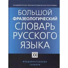 Большой фразеологический словарь русского языка / 4-е изд.