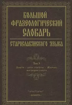 Большой фразеологический словарь старославянского языка Т.3