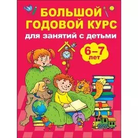 Большой годовой курс для занятий с детьми 6-7 лет