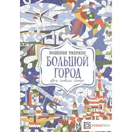 Большой город. Цвета, символы, номера