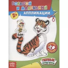 Большой и маленький. Аппликации
