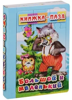 Большой и маленький. Книжка-пазл