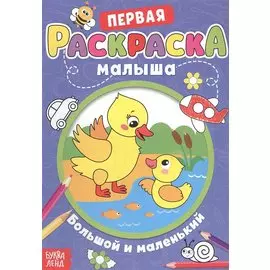 Большой и маленький. Раскраска для малышей со стихами