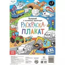 Большой и маленький транспорт. Раскраска-плакат