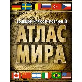 Большой иллюстрированный атлас мира 2023