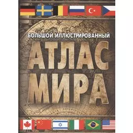 Большой иллюстрированный атлас мира