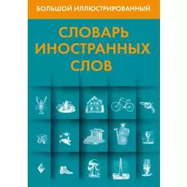 Большой иллюстрированный словарь иностранных слов