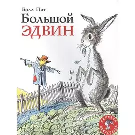 Большой Эдвин