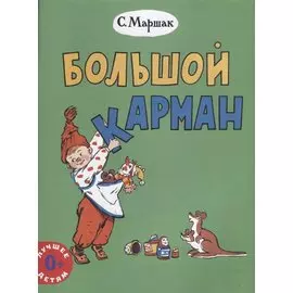 Большой карман (0+) (мЛучшДет) Маршак