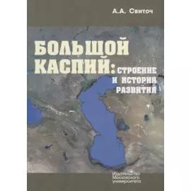 Большой Каспий: строение и история развития