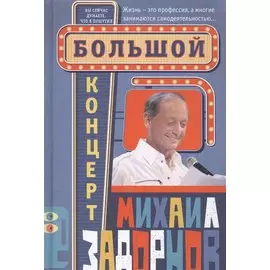 Большой концерт