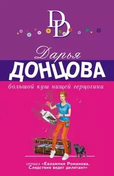 Большой куш нищей герцогини