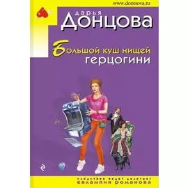 Большой куш нищей герцогини