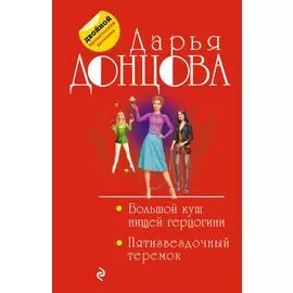 Большой куш нищей герцогини. Пятизвездочный теремок