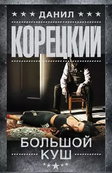 Большой куш: роман