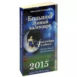 Большой лунный календарь 2015