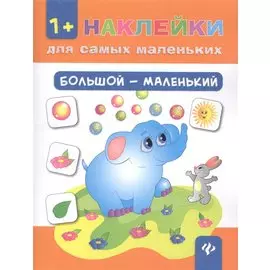 Большой - маленький. - Изд. 7-е