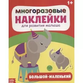 Большой-маленький