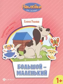 Большой - маленький: развивающая книжка с наклейками
