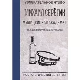 Большой ментовской переполох