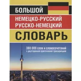 Большой немецко-русский русско-немецкий словарь. 380 000 слов и словосочетаний с двусторонней практической транскрипцией