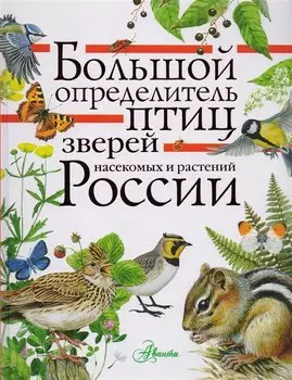 Большой определитель зверей, амфибий, рептилий, птиц, насекомых и растений России
