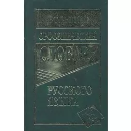 Большой орфоэпический словарь русского языка
