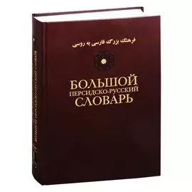 Большой персидско-русский словарь. В трех томах. Том 1