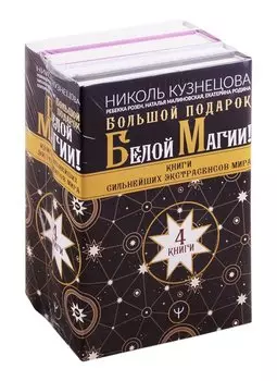 Большой подарок Белой Магии! Книги сильнейших экстрасенсов мира 4 книги