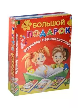 Большой подарок будущему первокласснику