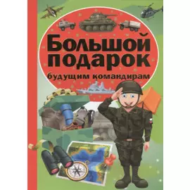 Большой подарок будущему командиру