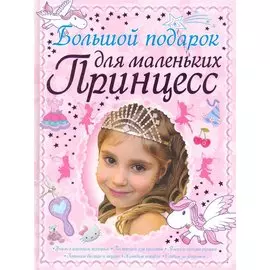 Большой подарок для маленьких принцесс